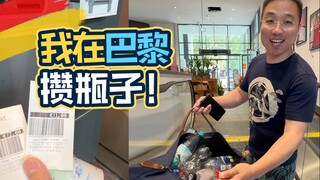 在巴黎攒下的12个瓶子，都被我带回了德国