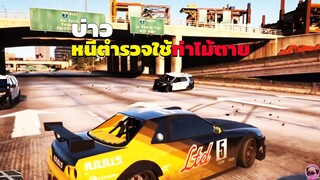 บัวขาวกลับมาขับR32หนีตำรวจแบบเจี้ยวจ๊าว