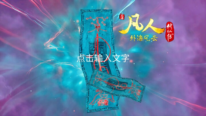破飞针的青冥针🤔