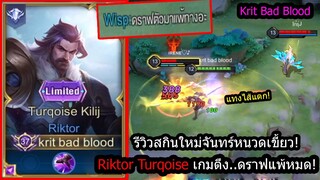 [ROV] รีวิวสกินใหม่ริคเตอร์! Riktor Turqoise งัดทะลุเกราะกับเกมแพ้ทางทุกตัว! (Solo 79ดาว)