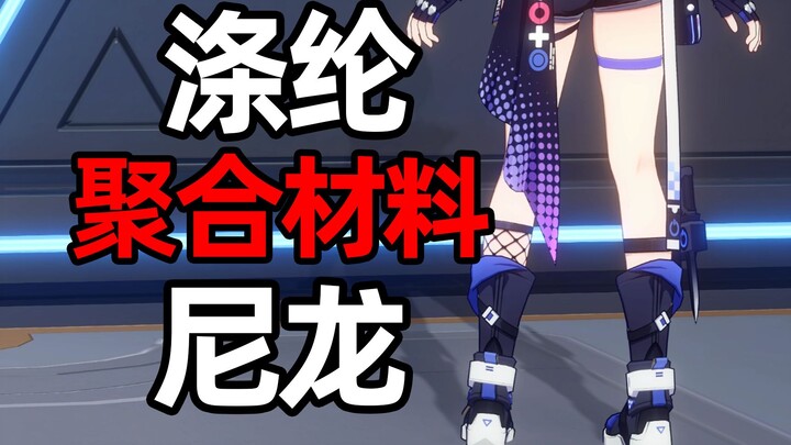 【เคมีเกม】ถุงน่องสังเคราะห์ขึ้นได้อย่างไร?