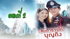 สิบตำรวจโทบุญถึง 2546 ตอนที่2