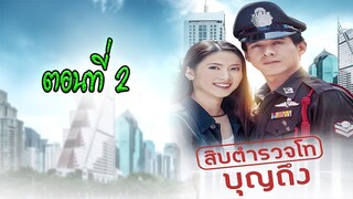 สิบตำรวจโทบุญถึง 2546 ตอนที่2