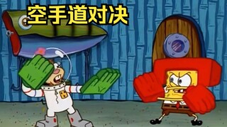 海绵宝宝不自量力，与空手道高手珊迪进行对决