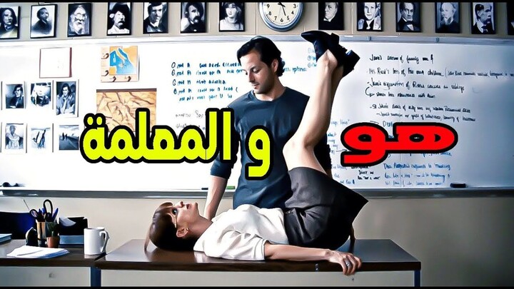 مُعلّمة جميلة جدًا… حياتها بتتقلب بسبب شاب غامض ظهر فجأة في حياتها  #ملخص_فيلم