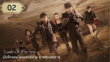 บันทึกจอมโจรแห่งสุสาน ภาคทะเลทราย (ซาไห่) 丨沙海 丨Tomb of the Sea ตอนที่ 02