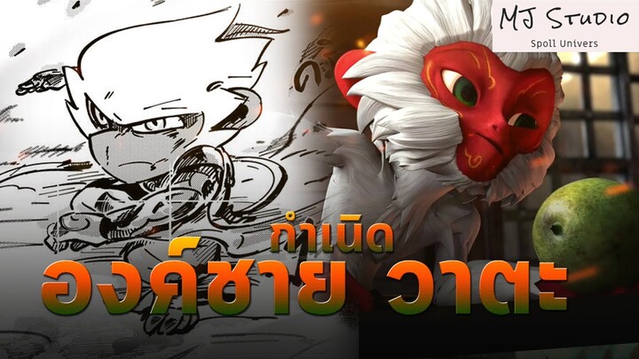 กำเนิดองค์ชายวานรขาวและผองเพื่อน ปฐมบท ๙ ศาสตรา (Voice Comic)