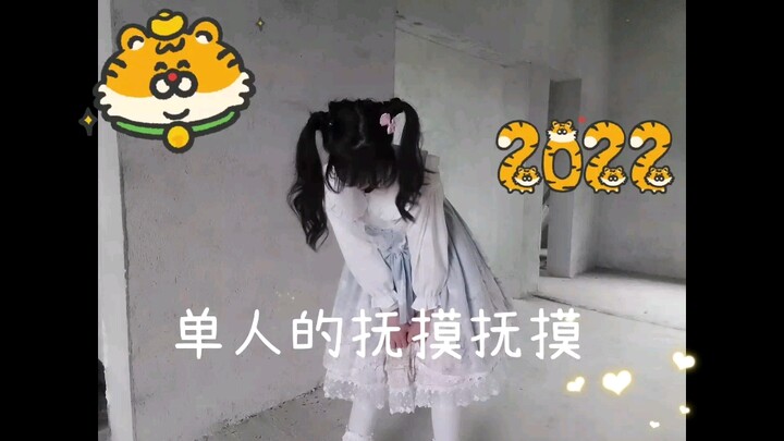 单人版抚摸抚摸翻跳！超级冷的！只跳了一部分哈哈哈