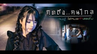 คิดถึงคนไกล - เจนนี่ ได้หมดถ้าสดชื่น【Official MV】