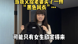 When I bought my wife a "dark" trench coat...