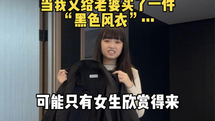 When I bought my wife a "dark" trench coat...