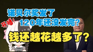 钱还能越花越多？诺贝尔奖靠利息就能维持120年？