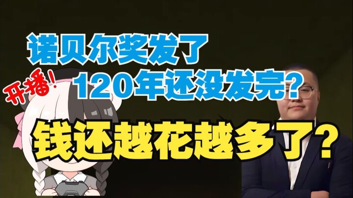 هل يمكن أن تزداد الأموال كلما أنفقت أكثر؟ هل يمكن لجوائز نوبل أن تستمر لمدة 120 عامًا بفضل الفوائد ف