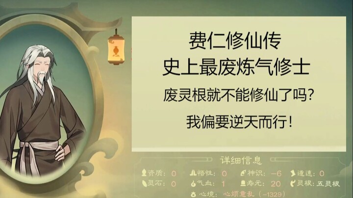 [Seeking Immortality] Fei Ren's Immortal Cultivation Biography 11: Resolutely Resist Bad Temptations