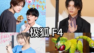 【假面骑士Geats】极狐+霸牛+太狸+娜猫  浮将军新剧BL？其他3人呢？
