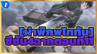 [ผ่าพิภพไททัน]|【รีวิว】ผู้ชายคนนั้นกลับมาแล้ว_1