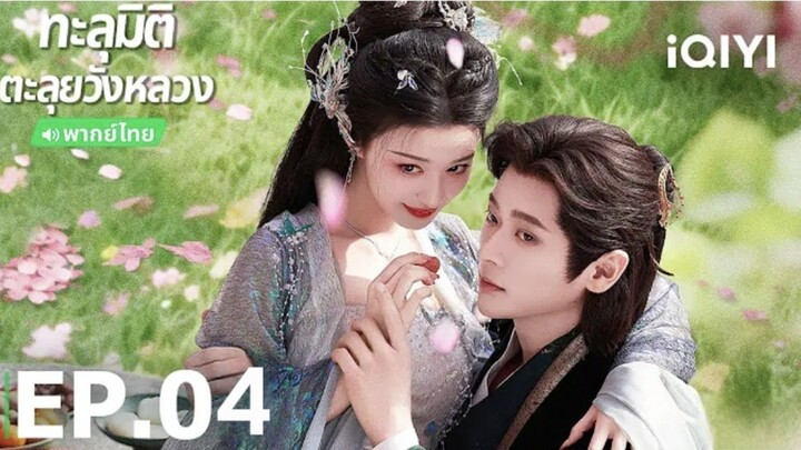 ทะลุมิติตะลุยวังหลวง🪭 EP4 🎋 พากย์ไทย หวังฉู่หรัน/เฉิงเหล่ย