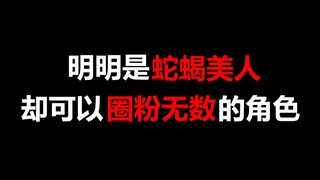 【盘点】明明是蛇蝎美人，却可以圈粉无数的角色
