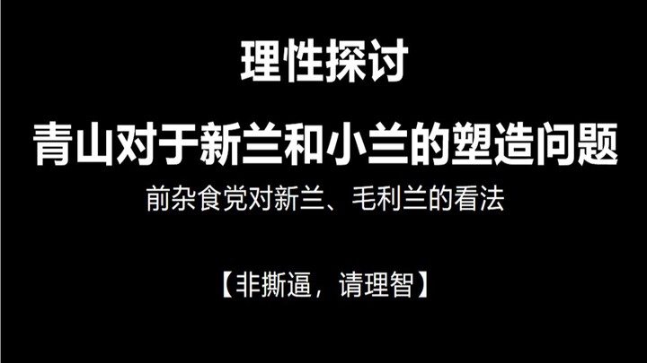 【理讨】前杂食现柯哀党如何看待新兰？分析青山的塑造问题。