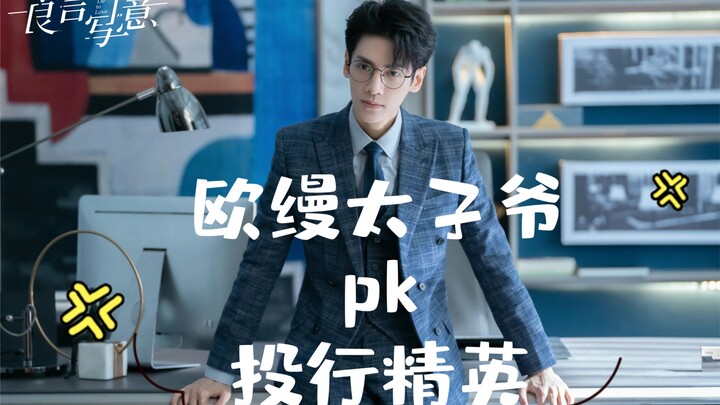 良言写意中的欧缦太子爷厉择良和投行精英PK起来了