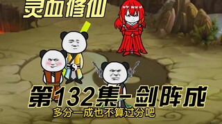 [Spiritual Blood Cultivation] Episode 132 Jie Jie’s sword formation technique is a rarity!