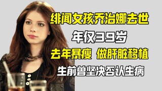 وفاة جورجينا من "فتاة الشائعات" عن عمر يناهز 39 عامًا فقط.. وكانت قد أثارت القلق العام الماضي بسبب ف