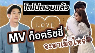 โตโน่ตอบแล้ว MV ก็อตริชชี่จะมาเมื่อไหร่ #อิทธิริช #อ้อมแขนที่ไม่มีจริง