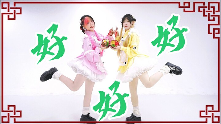 【YR】جيد! جيد! جيد! [رقصة أصلية]