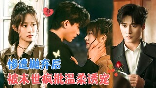 เขาทิ้งฉันในกองไฟไปหาแฟนเก่า ฉันแต่งงานกับคู่แข่งของเขาแล้วถูกตามใจจนเคยตัวและเขาก็ต้องรู้สึกเสียใจ!