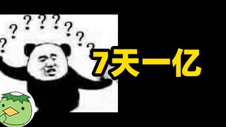 【知乎宇宙】给你一个亿，让你在一周内无限循环，你愿意吗？