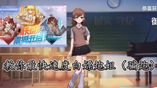 非人学园『炮姐联动攻略！』教你科学骗炮！黑子and食蜂也能白嫖！