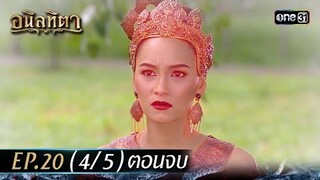 #อนิลทิตา Ep.20 (4/5) ตอนจบ | 5 ก.ค. 67 | #one31