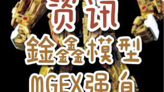 【资讯】鍂鑫模型 MGEX强袭自由；星动电镀黑凤凰