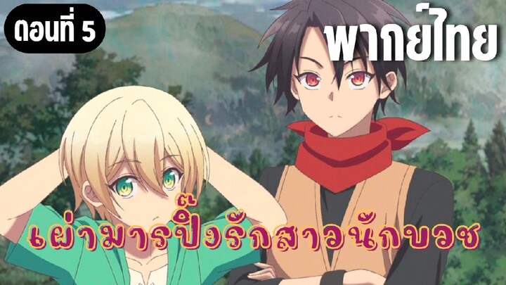 ในปาร์ตี้ผู้กล้ามีสาวน่ารักเลยลองสารภาพรักซะเลย [พากย์ไทย] ภารกิจสามคน