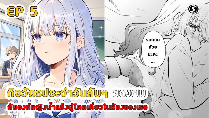 สปอยมังงะ - กิจวัตรประจำวันลับๆ ของผมกับองค์หญิงน้ำแข็งผู้โดดเดี่ยวในห้องของเธอ ตอนที่ 5