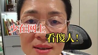 อย่าไปดูแต่พวก "คนโง่" บนอินเทอร์เน็ตมากนัก!