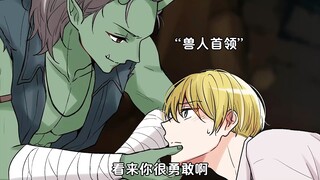 王子去讨伐兽人，结果被强制留下当“妻子”…