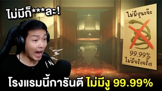 โรงแรมนี้การันตี 99.99% ไม่มีงูจริงจริ๊ง!..ไม่เชื่อก็ลองดูสิ | No Snake Hotel