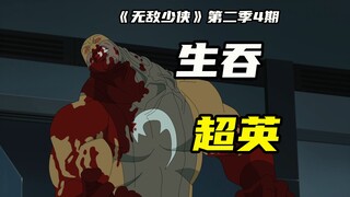 无敌了！反派生撕活吞超级英雄，英雄碎了一地！《无敌少侠》第二季4期