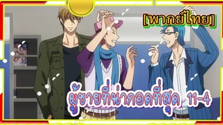 [Yaoi]Dakaretai Otoko 1-i ni Odosarete Imasu - 11/4 [พากย์ไทย]