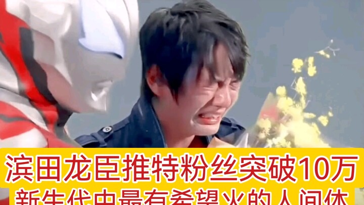 滨田龙臣推特粉丝突破10万，新生代中最有希望火的人间体！