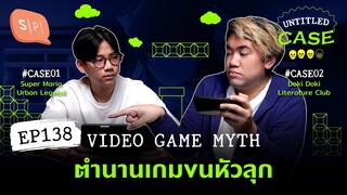Video Game Myth ตำนานเกมขนหัวลุก | Untitled Case EP138