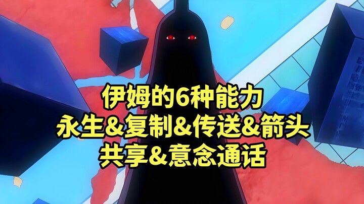 伊姆一共有6种能力，永生、复制、传送、箭头、共享外加意念通话