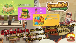 ร้านหม้อไฟแห่งความสุข l สอนโหลดเกมส์ พร้อมวิธีปั้มเงิน+เพชร แบบไม่จำกัด ผู้เล่นใหม่ห้ามพลาด