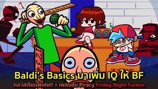 Baldi's Basics เพิ่ม IQ ให้ BF คลาสเรียนพิเศษ!! + เพลงลับ Piracy Friday Night Funkin