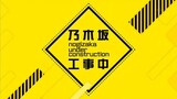 Nogizaka Under Construction ! episode 23 sub indo