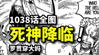 海贼王1038话全图：索隆直面死神索命！罗基德贯穿大妈
