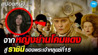 จากหญิงย่านโคมแดง...สู่ราชินีพระเจ้าหลุยซ์ที่15 #สปอยหนัง Jeanne du Barry