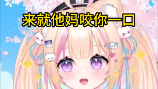 进来就咬你一口