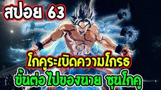 [สปอยตัวเต็มตอน 63 ] ระเบิดความโกรธ!! ขั้นต่อไปของ ซุน โกคู [ มังงะ ดราก้อนบอล ซ